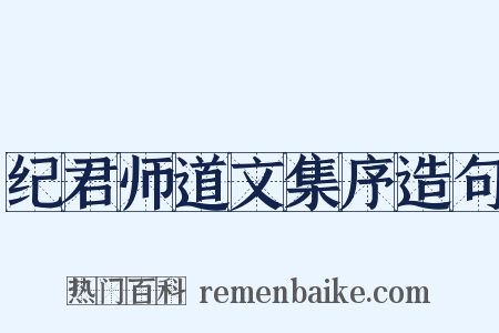 纪君师道文集序造句是什么意思的图片